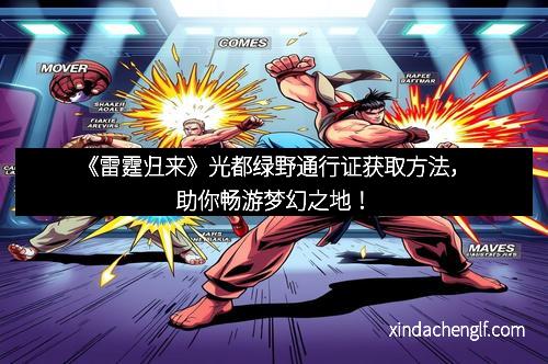 《雷霆归来》光都绿野通行证获取方法，助你畅游梦幻之地！