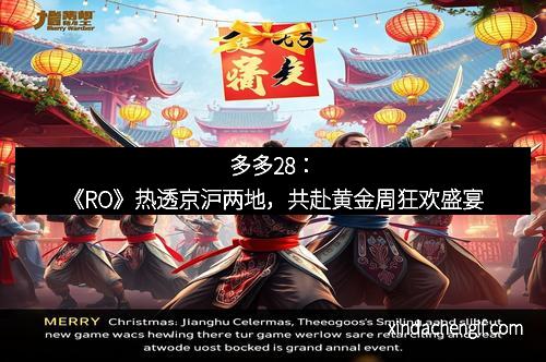 多多28：《RO》热透京沪两地，共赴黄金周狂欢盛宴