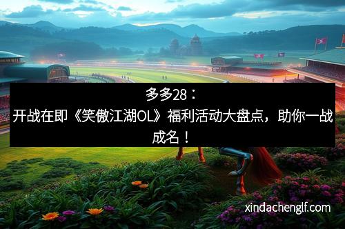 多多28：开战在即《笑傲江湖OL》福利活动大盘点，助你一战成名！