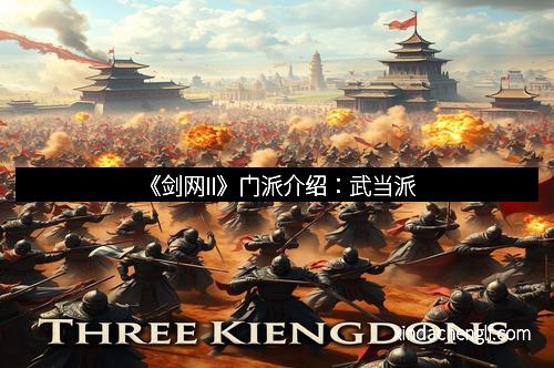 《剑网II》门派介绍：武当派
