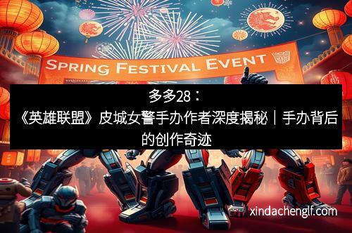 多多28：《英雄联盟》皮城女警手办作者深度揭秘｜手办背后的创作奇迹